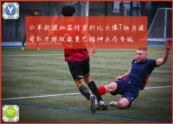 公羊新援加雷特穿科比头像T恤为道奇队开球致敬曼巴精神永存洛城