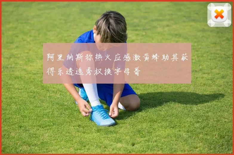 阿里纳斯称热火应感激黄蜂助其获得乐透选秀权换字母哥