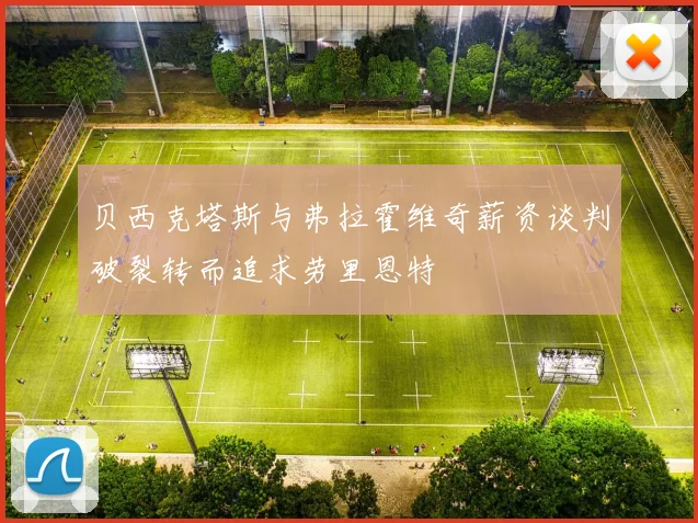 贝西克塔斯与弗拉霍维奇薪资谈判破裂转而追求劳里恩特