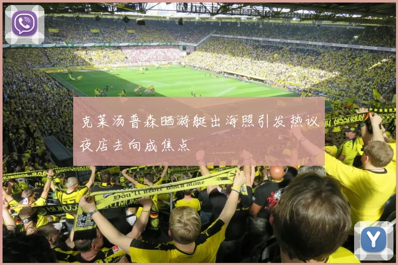 克莱汤普森晒游艇出海照引发热议夜店去向成焦点