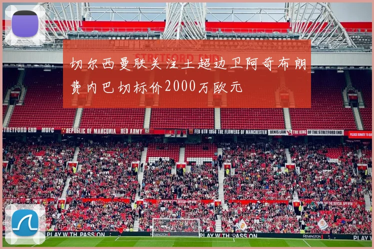 切尔西曼联关注土超边卫阿奇布朗费内巴切标价2000万欧元