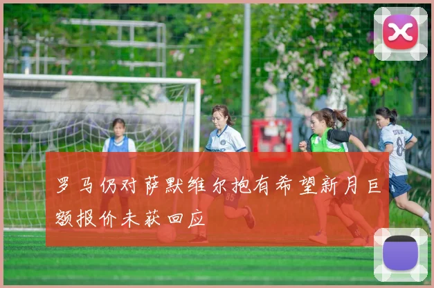 罗马仍对萨默维尔抱有希望新月巨额报价未获回应