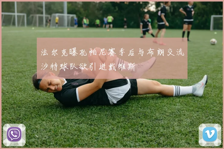 法尔克曝孔帕尼赛季后与布朗交流沙特球队欲引进戴维斯