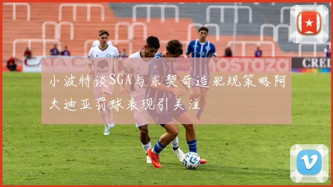 小波特谈SGA与东契奇造犯规策略阿夫迪亚罚球表现引关注