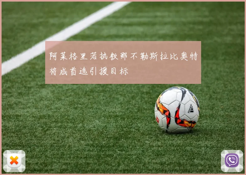 阿莱格里若执教那不勒斯拉比奥特将成首选引援目标