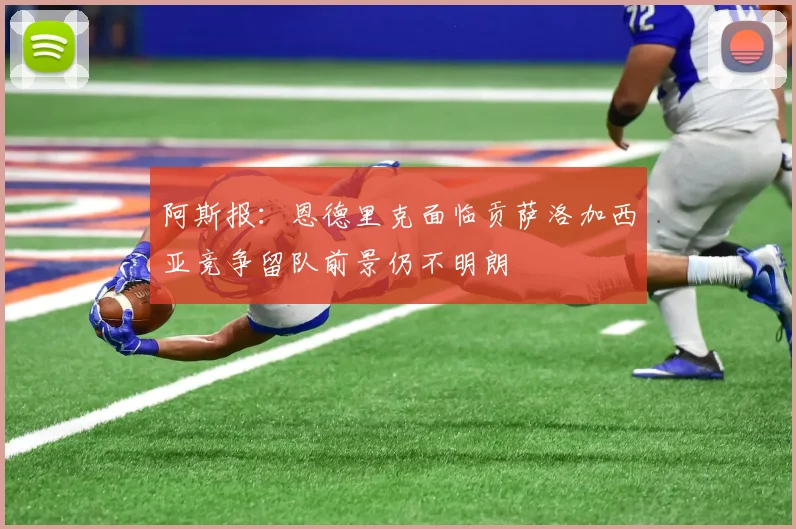 阿斯报：恩德里克面临贡萨洛加西亚竞争留队前景仍不明朗
