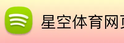 星空体育网页版在线登录 Logo